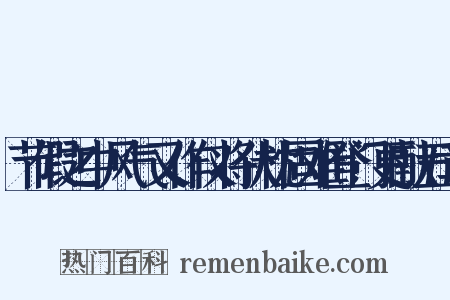 节假之中风气又作仅将伏枕固难登门更献五章是什么意思的图片